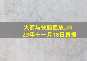 火箭与快船回放,2023年十一月18日直播