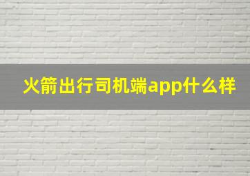 火箭出行司机端app什么样