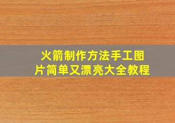 火箭制作方法手工图片简单又漂亮大全教程