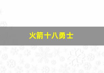 火箭十八勇士