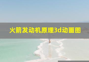 火箭发动机原理3d动画图