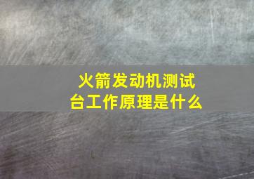 火箭发动机测试台工作原理是什么