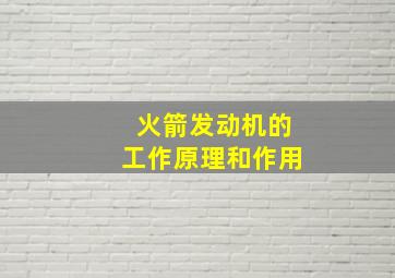 火箭发动机的工作原理和作用