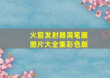 火箭发射器简笔画图片大全集彩色版