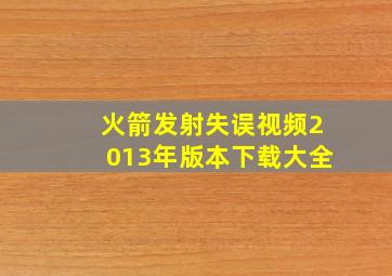 火箭发射失误视频2013年版本下载大全