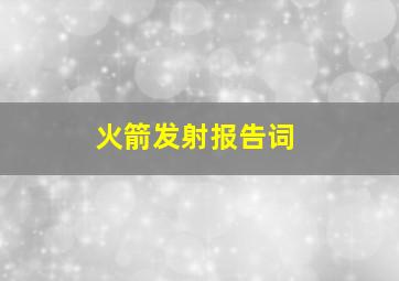 火箭发射报告词