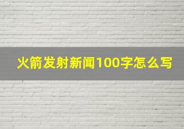 火箭发射新闻100字怎么写