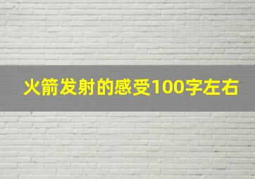 火箭发射的感受100字左右