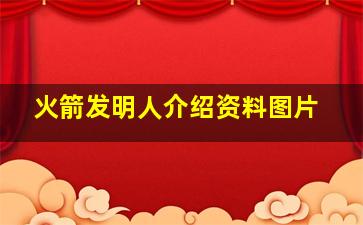 火箭发明人介绍资料图片