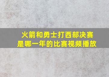 火箭和勇士打西部决赛是哪一年的比赛视频播放