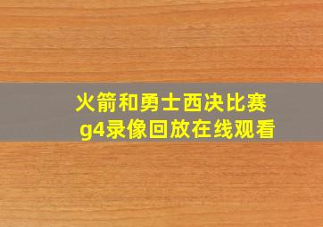 火箭和勇士西决比赛g4录像回放在线观看