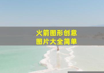 火箭图形创意图片大全简单