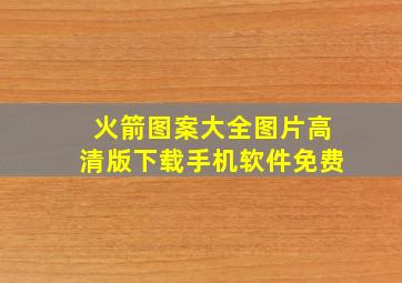 火箭图案大全图片高清版下载手机软件免费