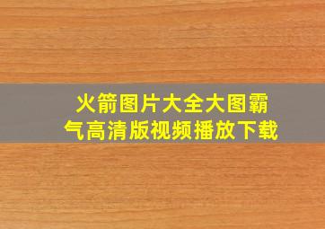 火箭图片大全大图霸气高清版视频播放下载