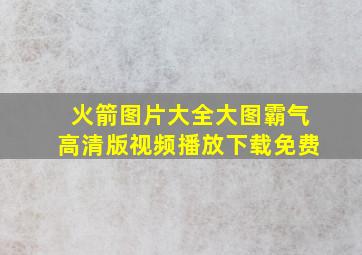 火箭图片大全大图霸气高清版视频播放下载免费