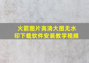 火箭图片高清大图无水印下载软件安装教学视频