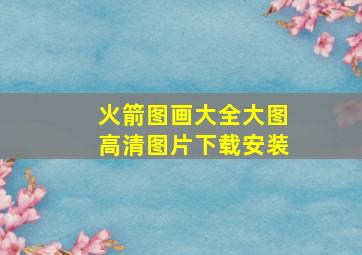 火箭图画大全大图高清图片下载安装