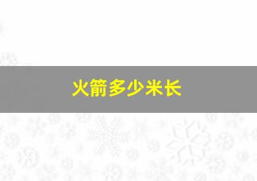 火箭多少米长