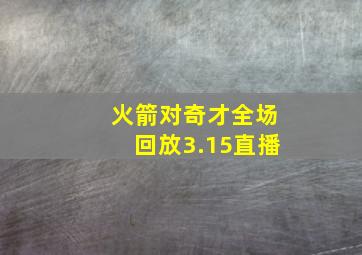 火箭对奇才全场回放3.15直播