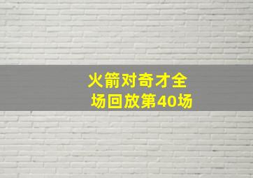 火箭对奇才全场回放第40场