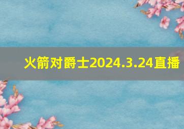 火箭对爵士2024.3.24直播