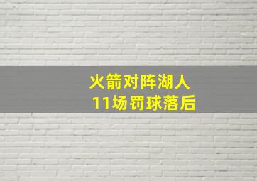 火箭对阵湖人11场罚球落后