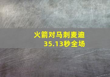 火箭对马刺麦迪35.13秒全场