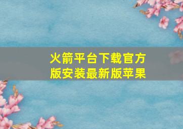 火箭平台下载官方版安装最新版苹果