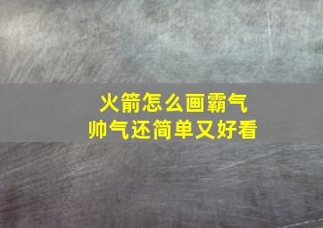 火箭怎么画霸气帅气还简单又好看