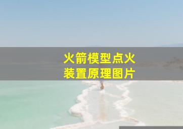 火箭模型点火装置原理图片