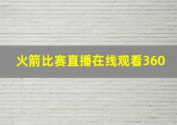 火箭比赛直播在线观看360