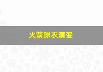 火箭球衣演变