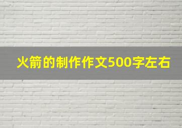 火箭的制作作文500字左右