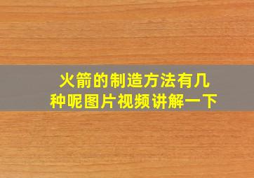 火箭的制造方法有几种呢图片视频讲解一下