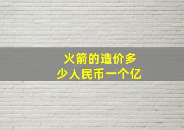 火箭的造价多少人民币一个亿