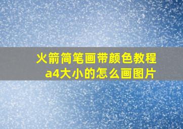 火箭简笔画带颜色教程a4大小的怎么画图片