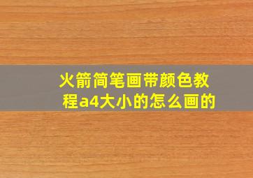 火箭简笔画带颜色教程a4大小的怎么画的