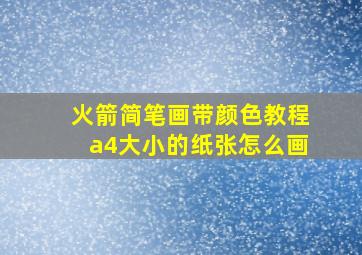 火箭简笔画带颜色教程a4大小的纸张怎么画