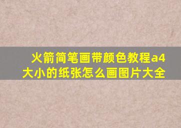 火箭简笔画带颜色教程a4大小的纸张怎么画图片大全