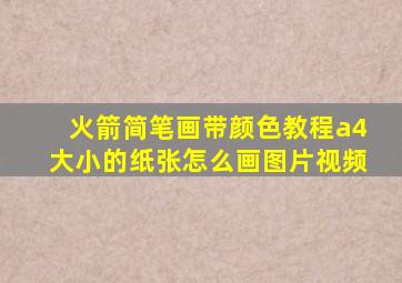 火箭简笔画带颜色教程a4大小的纸张怎么画图片视频