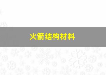 火箭结构材料