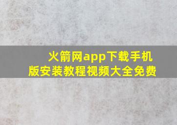 火箭网app下载手机版安装教程视频大全免费