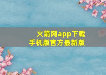 火箭网app下载手机版官方最新版