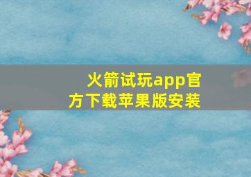 火箭试玩app官方下载苹果版安装