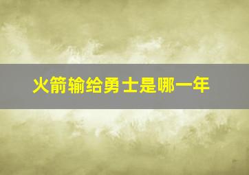 火箭输给勇士是哪一年