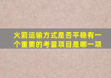 火箭运输方式是否平稳有一个重要的考量项目是哪一项