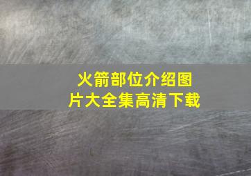 火箭部位介绍图片大全集高清下载