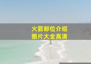 火箭部位介绍图片大全高清