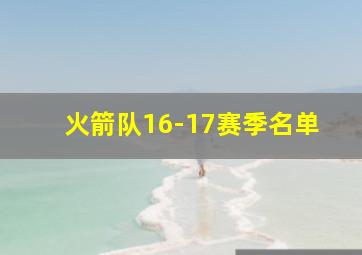 火箭队16-17赛季名单