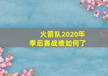 火箭队2020年季后赛战绩如何了